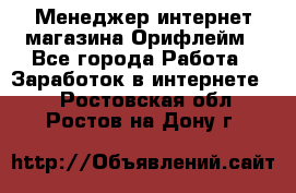 Менеджер интернет-магазина Орифлейм - Все города Работа » Заработок в интернете   . Ростовская обл.,Ростов-на-Дону г.